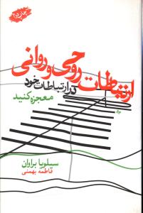 ارتباطات روحی و روانی :در ارتباطات خود معجزه کنید